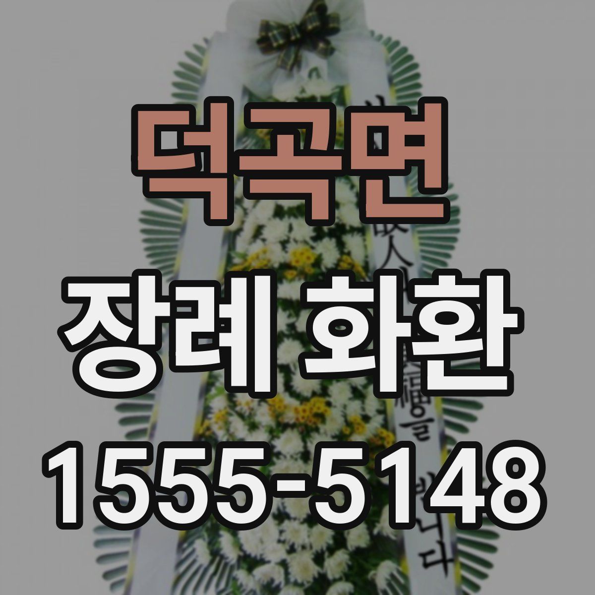 덕곡면 장례 화환