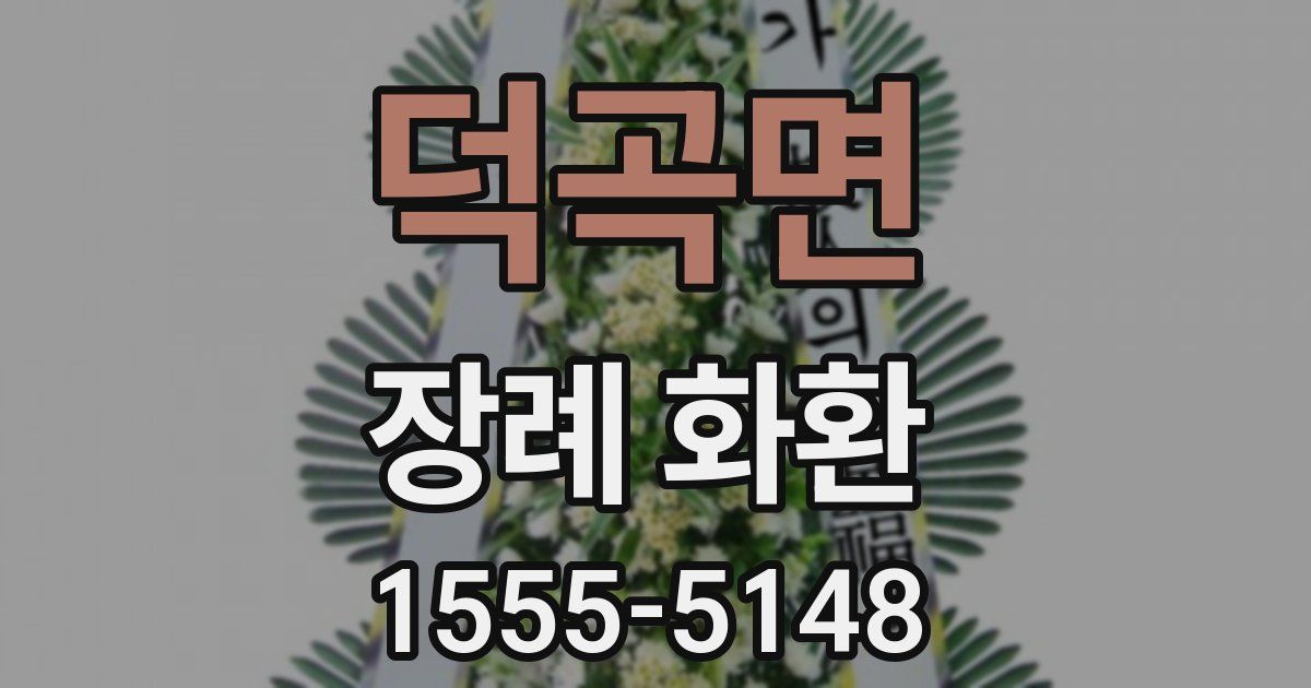 덕곡면 장례 화환
