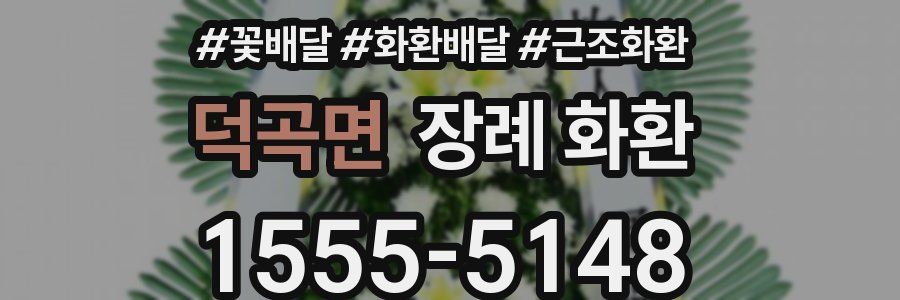 덕곡면 장례 화환