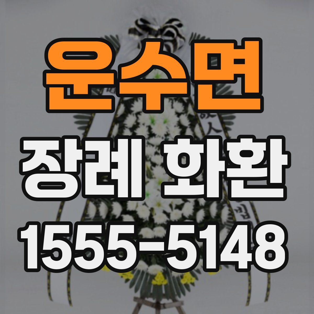 운수면 장례 화환
