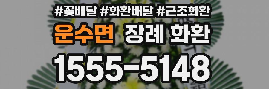 운수면 장례 화환