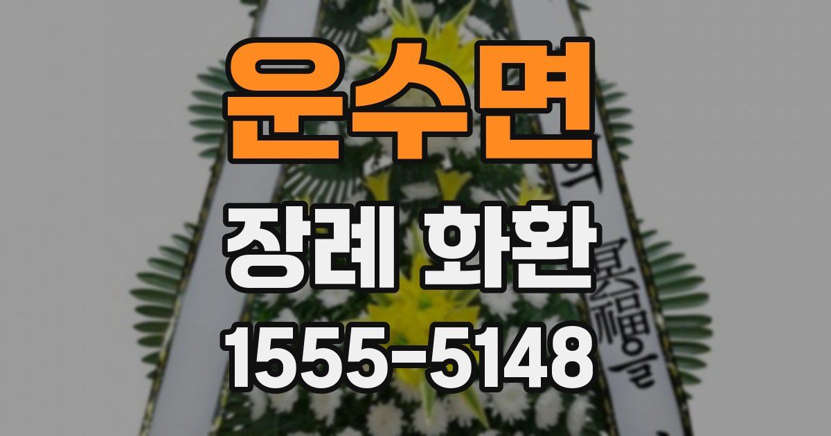 운수면 장례 화환