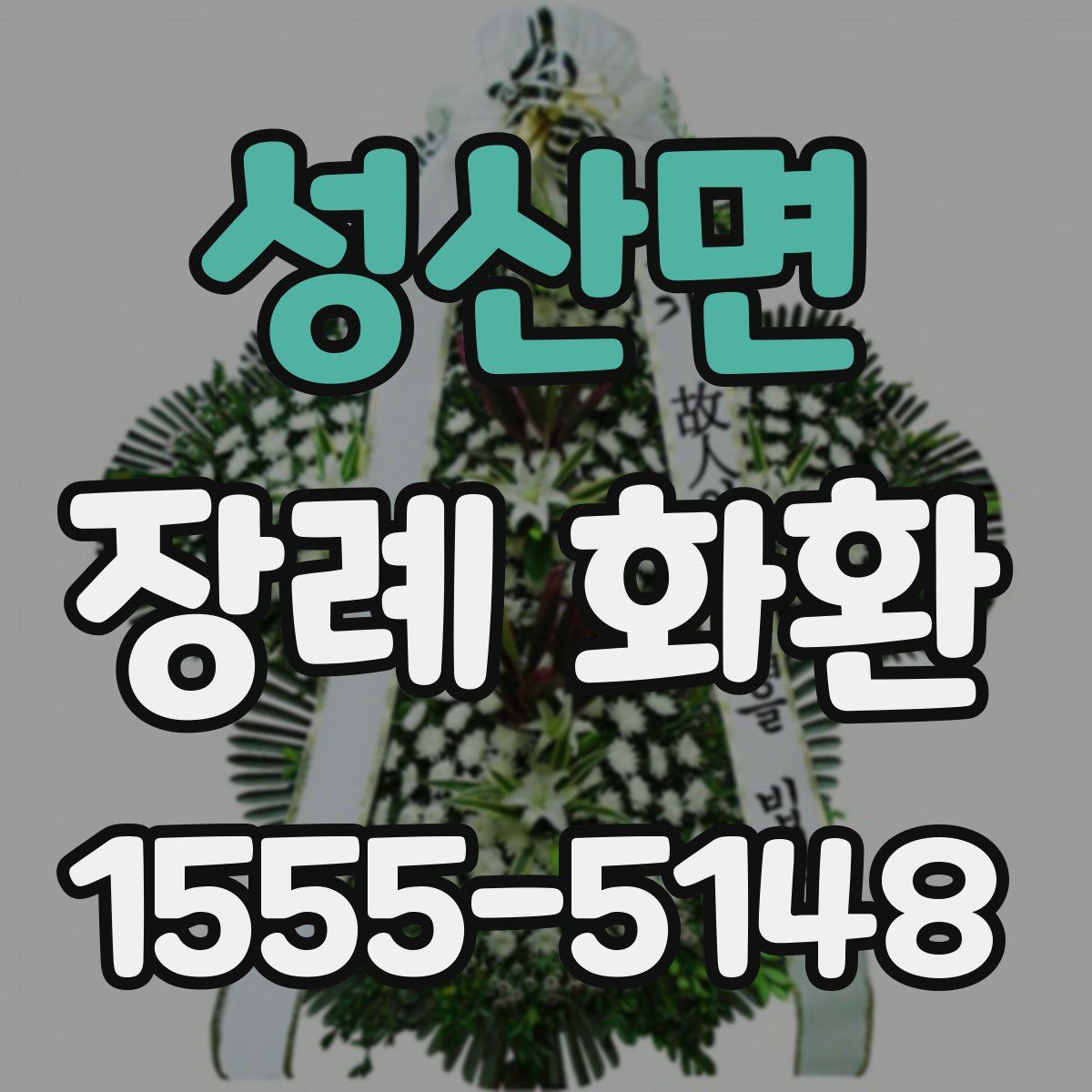 성산면 장례 화환