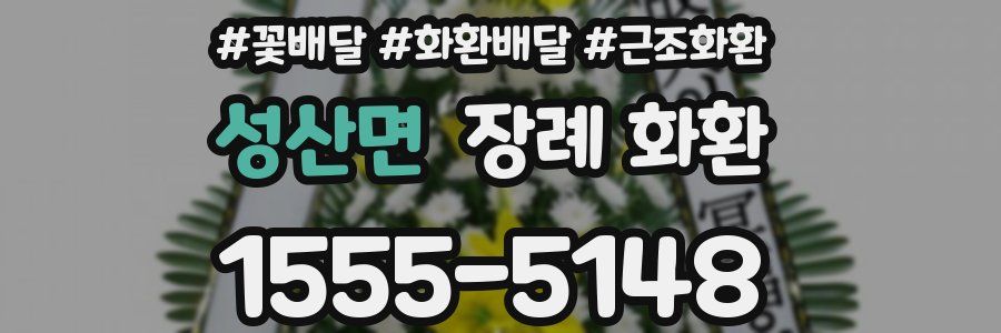 성산면 장례 화환