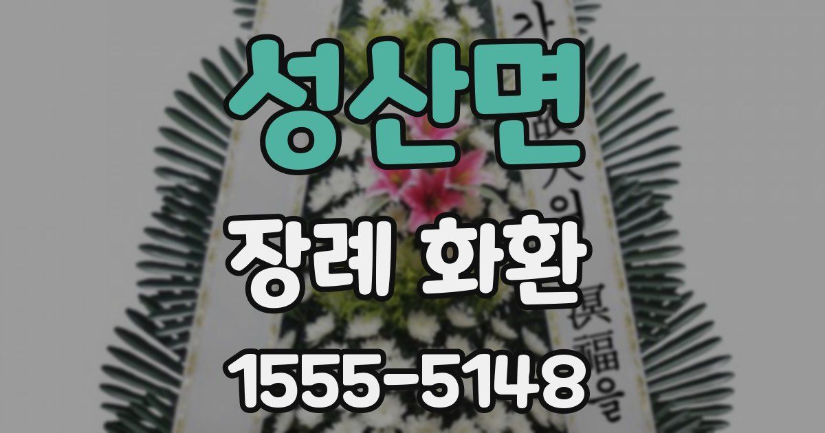 성산면 장례 화환