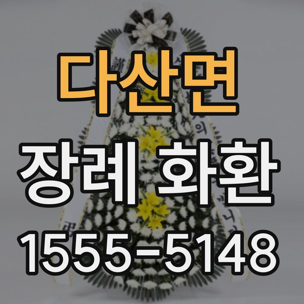 다산면 장례 화환