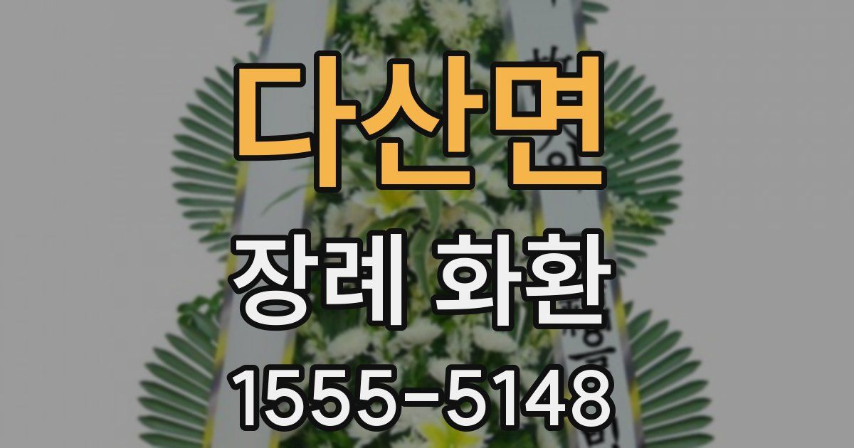 다산면 장례 화환