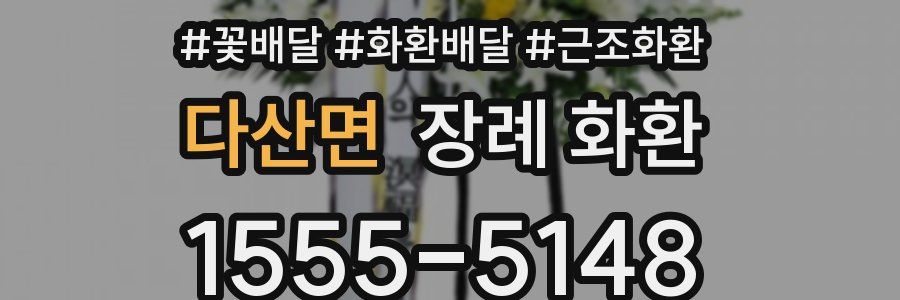 다산면 장례 화환