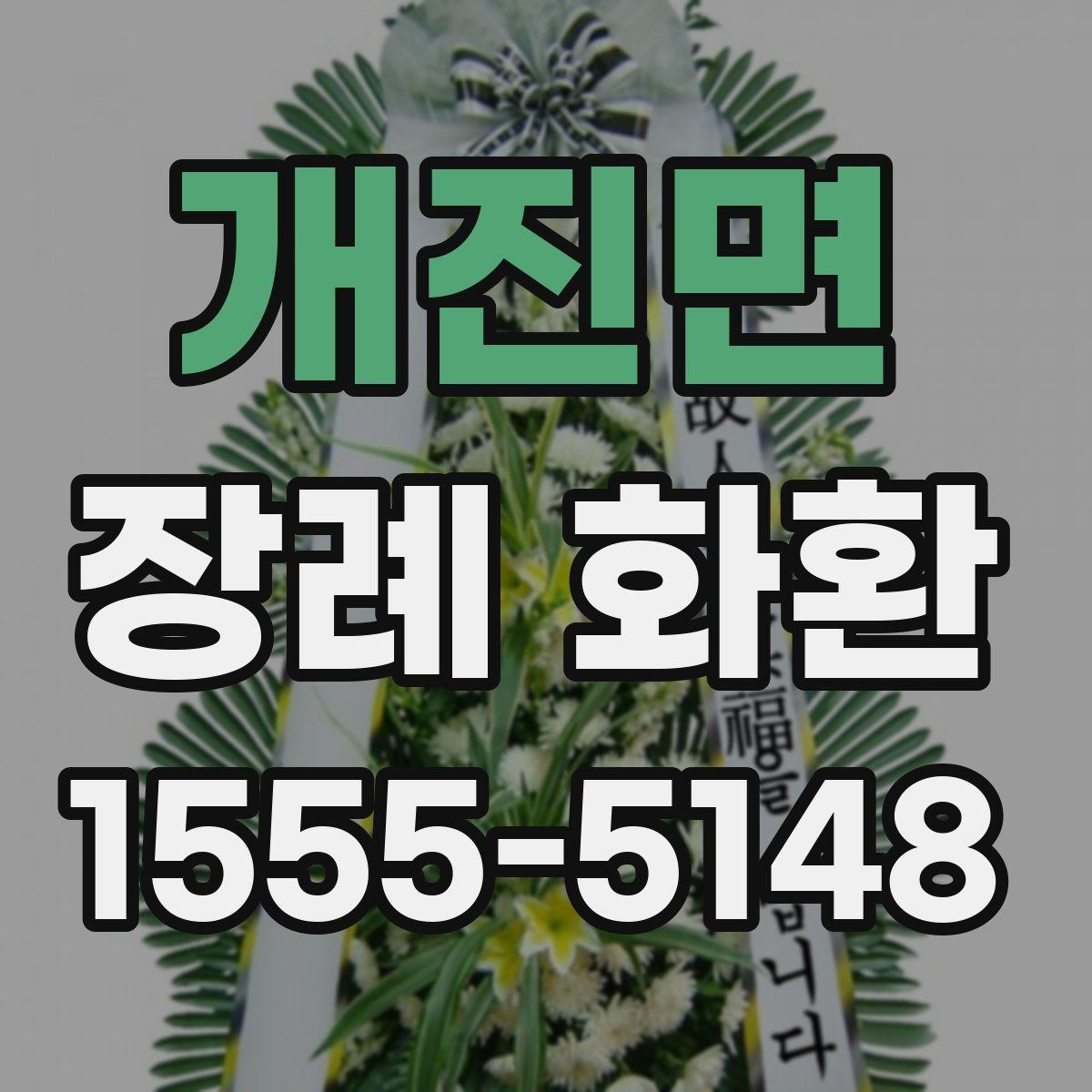 개진면 장례 화환 지역 주문 시 알아두면 좋은 점
