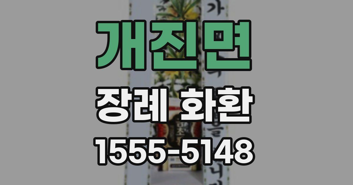 개진면 장례 화환
