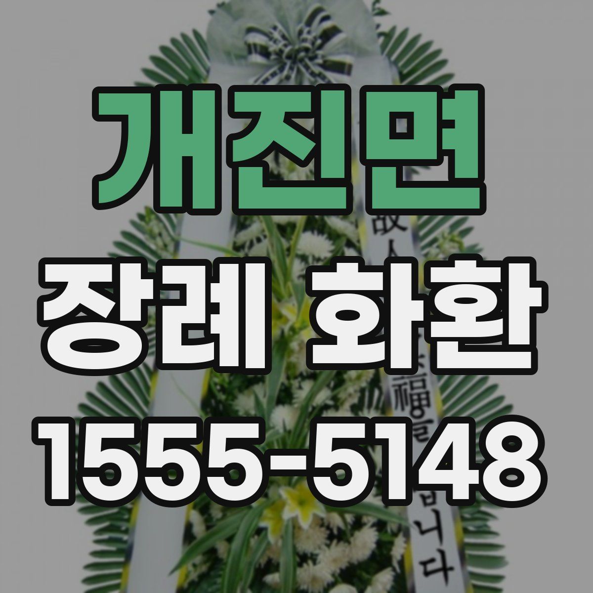 개진면 장례 화환