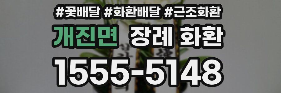 개진면 장례 화환