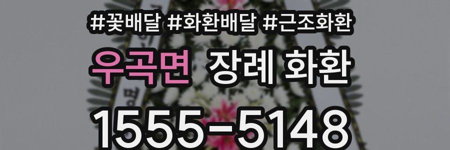 우곡면 장례 화환