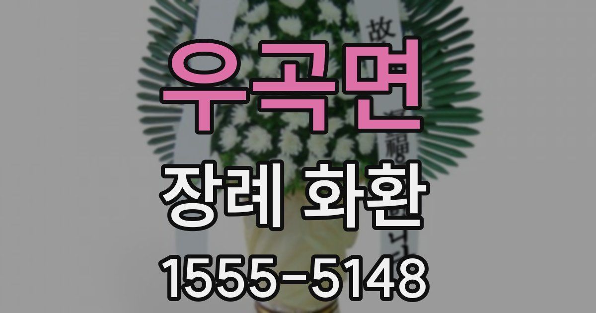 우곡면 장례 화환