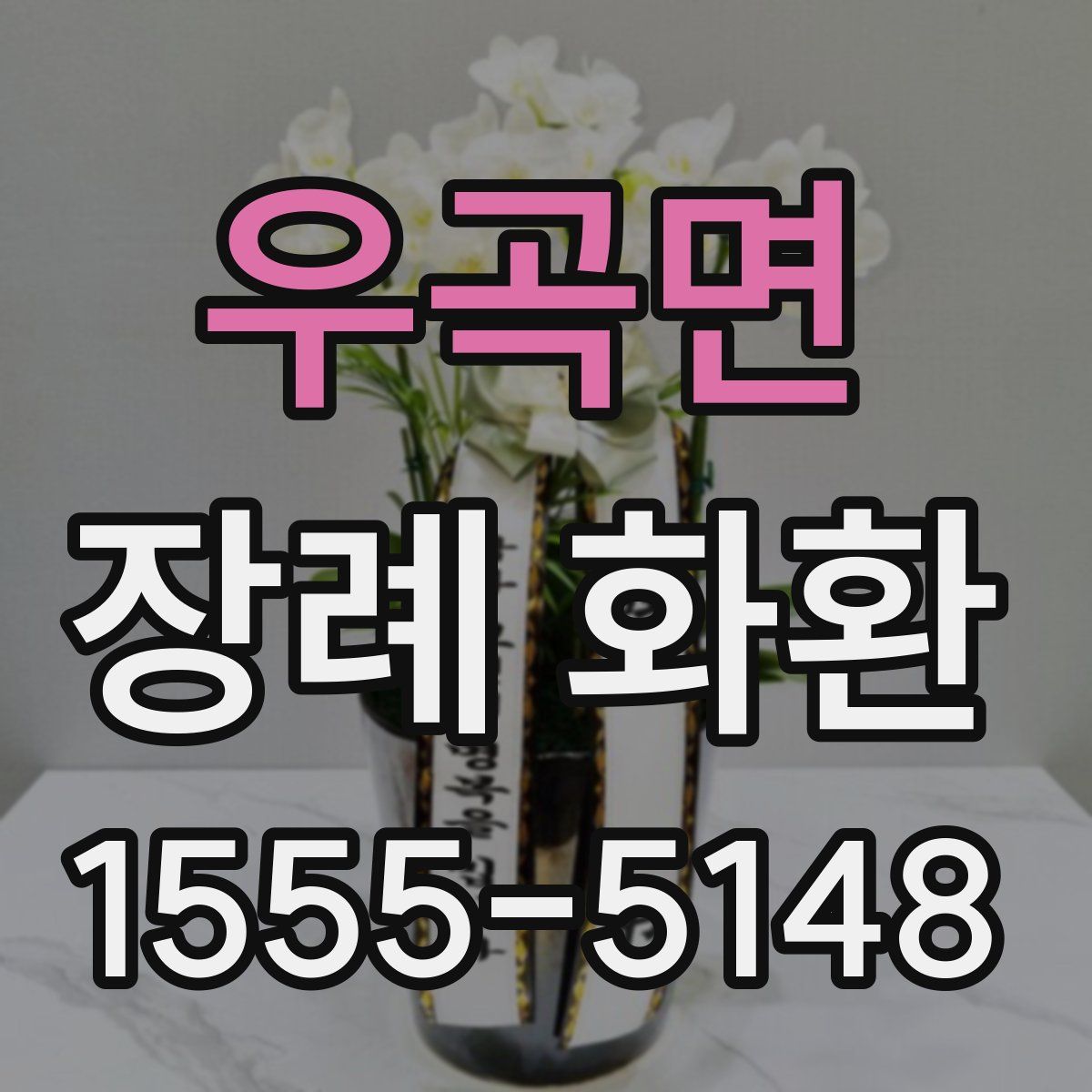 우곡면 장례 화환