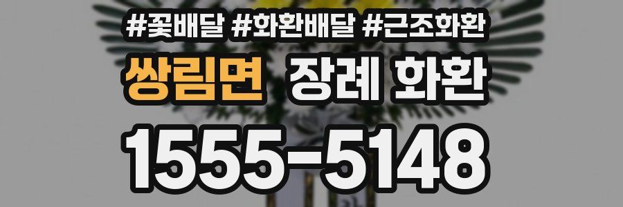 쌍림면 장례 화환