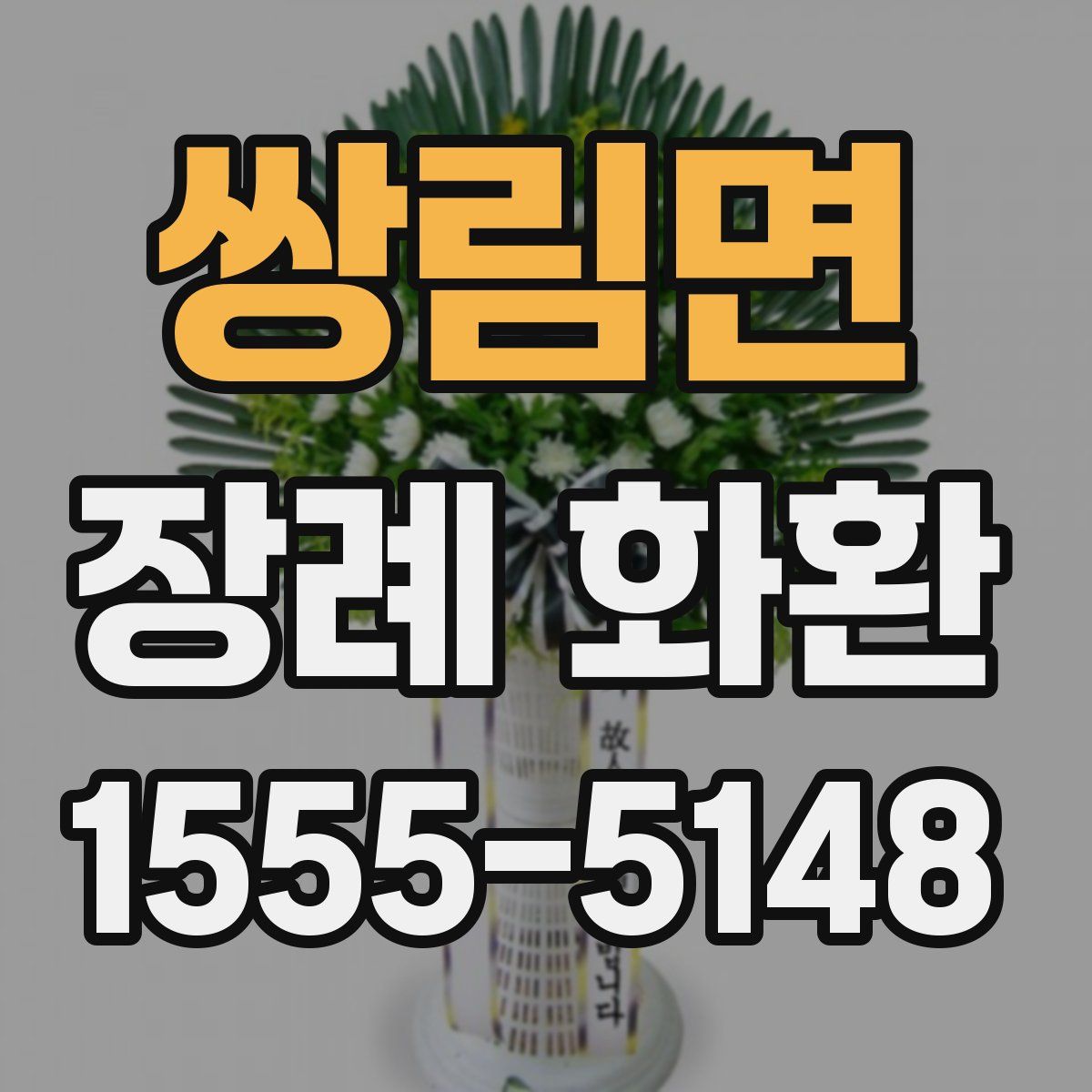 쌍림면 장례 화환