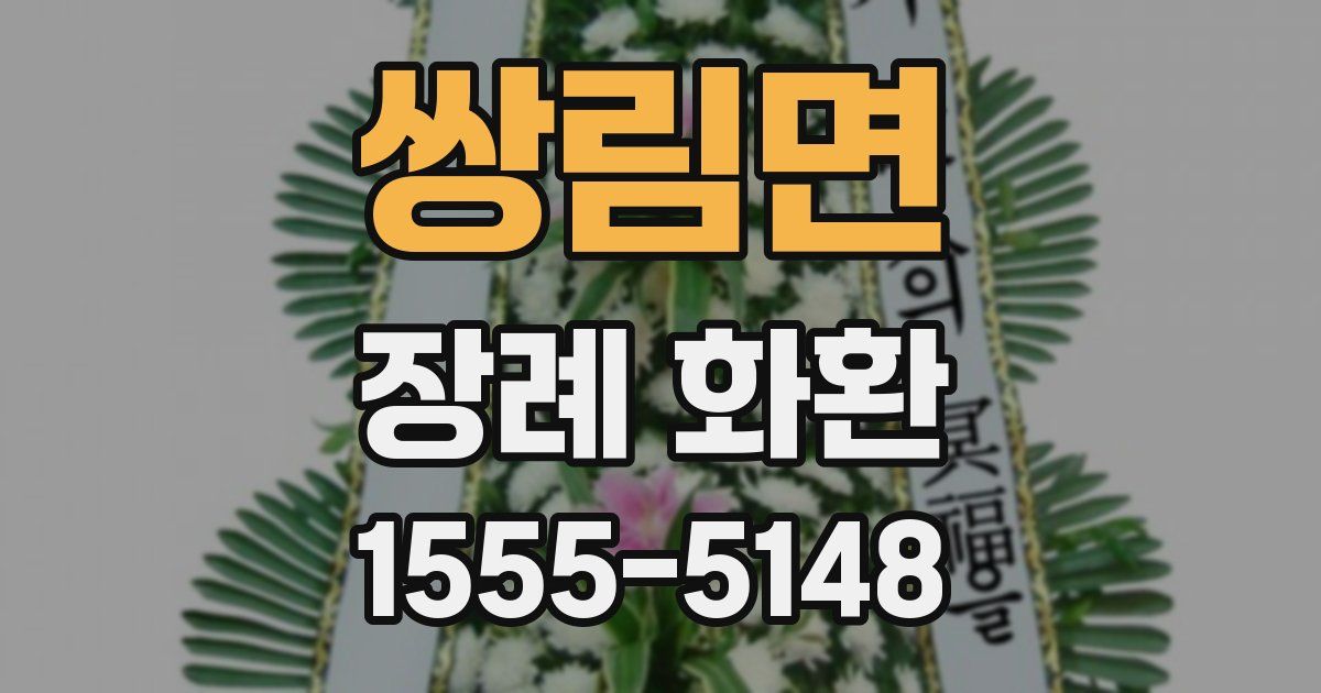 쌍림면 장례 화환