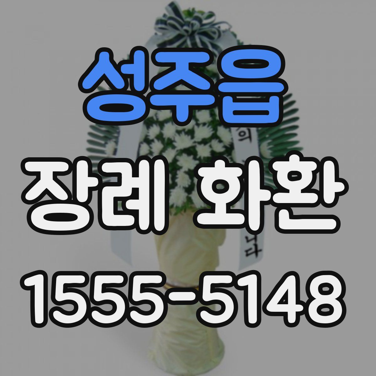 성주읍 장례 화환