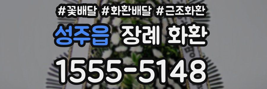 성주읍 장례 화환