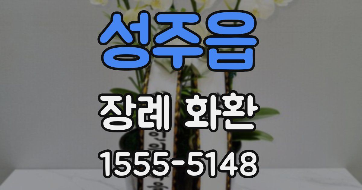 성주읍 장례 화환