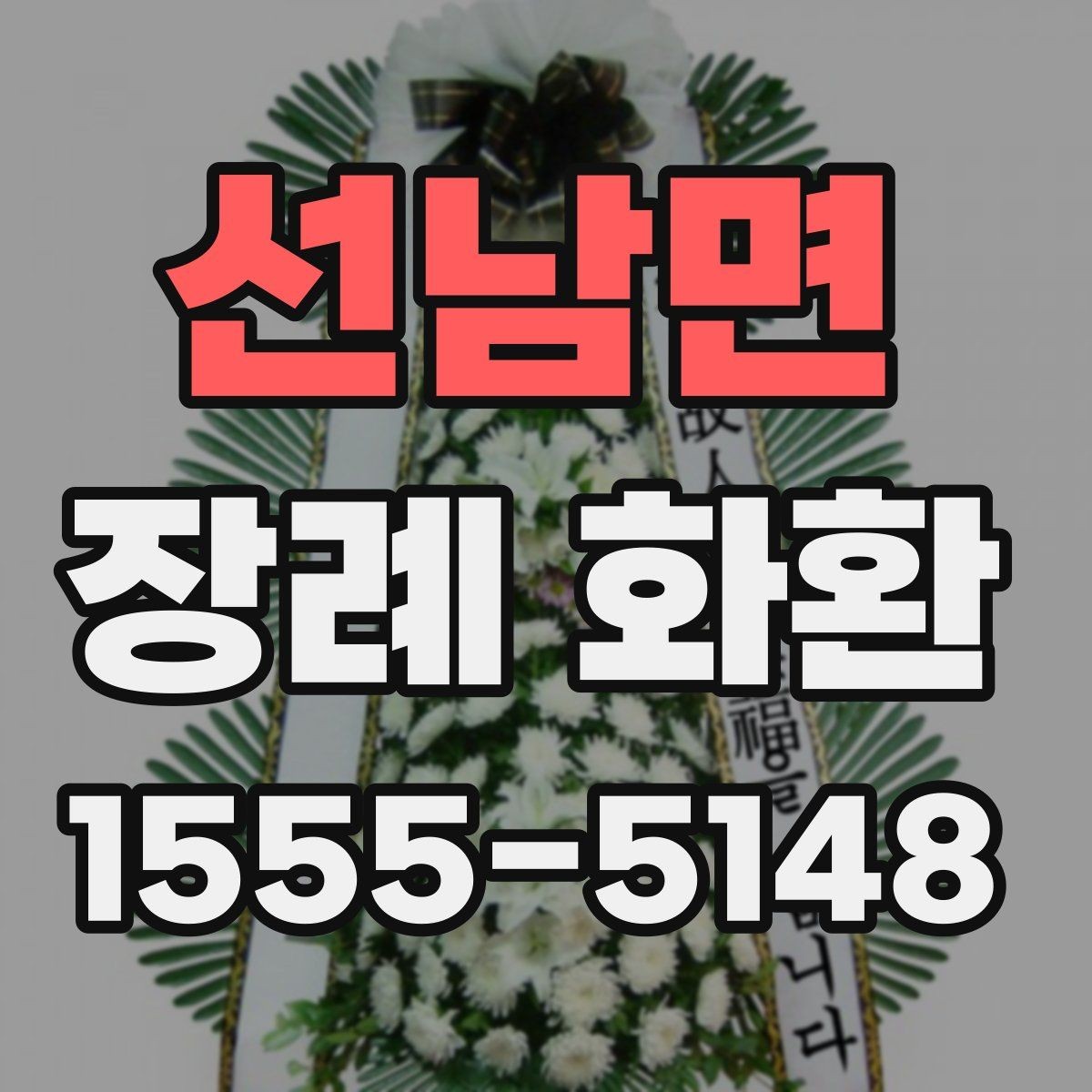 선남면 장례 화환 당일 배송이 중요한 이유