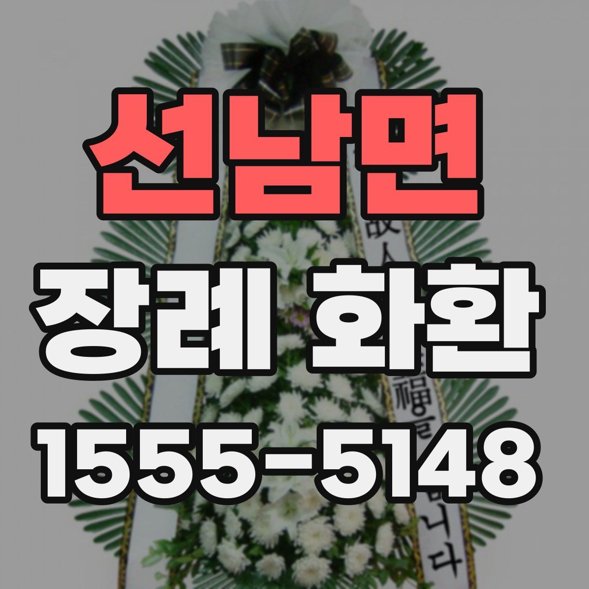 선남면 장례 화환