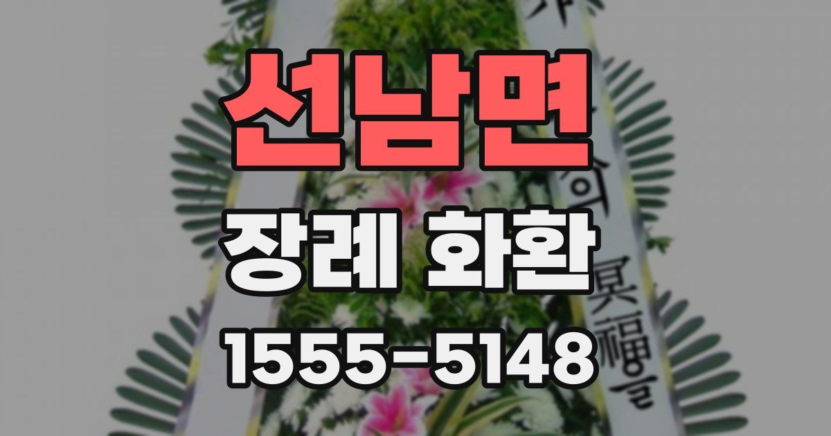 선남면 장례 화환
