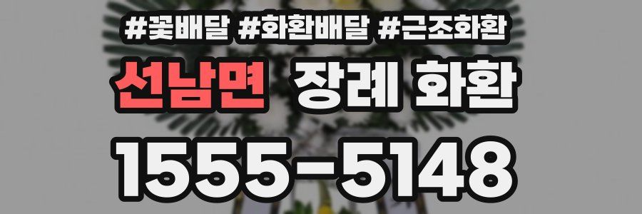 선남면 장례 화환