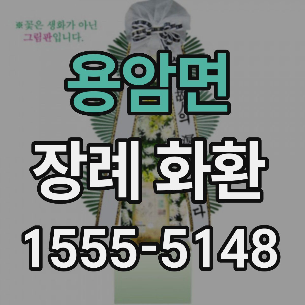 용암면 장례 화환