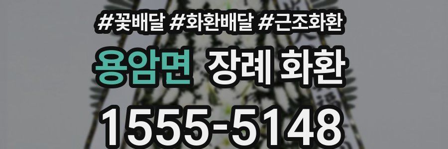 용암면 장례 화환