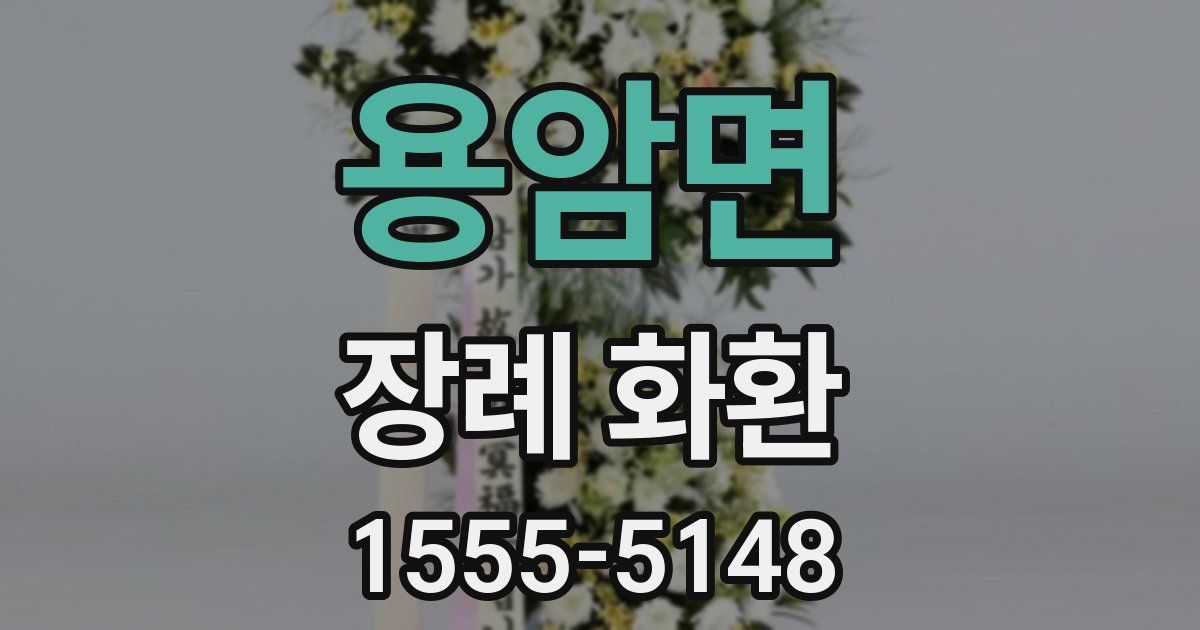 용암면 장례 화환