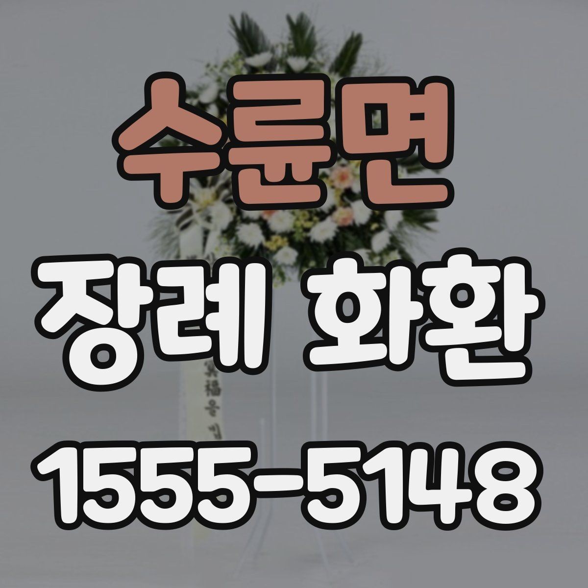 수륜면 장례 화환 조문 예절과 함께 살펴보기