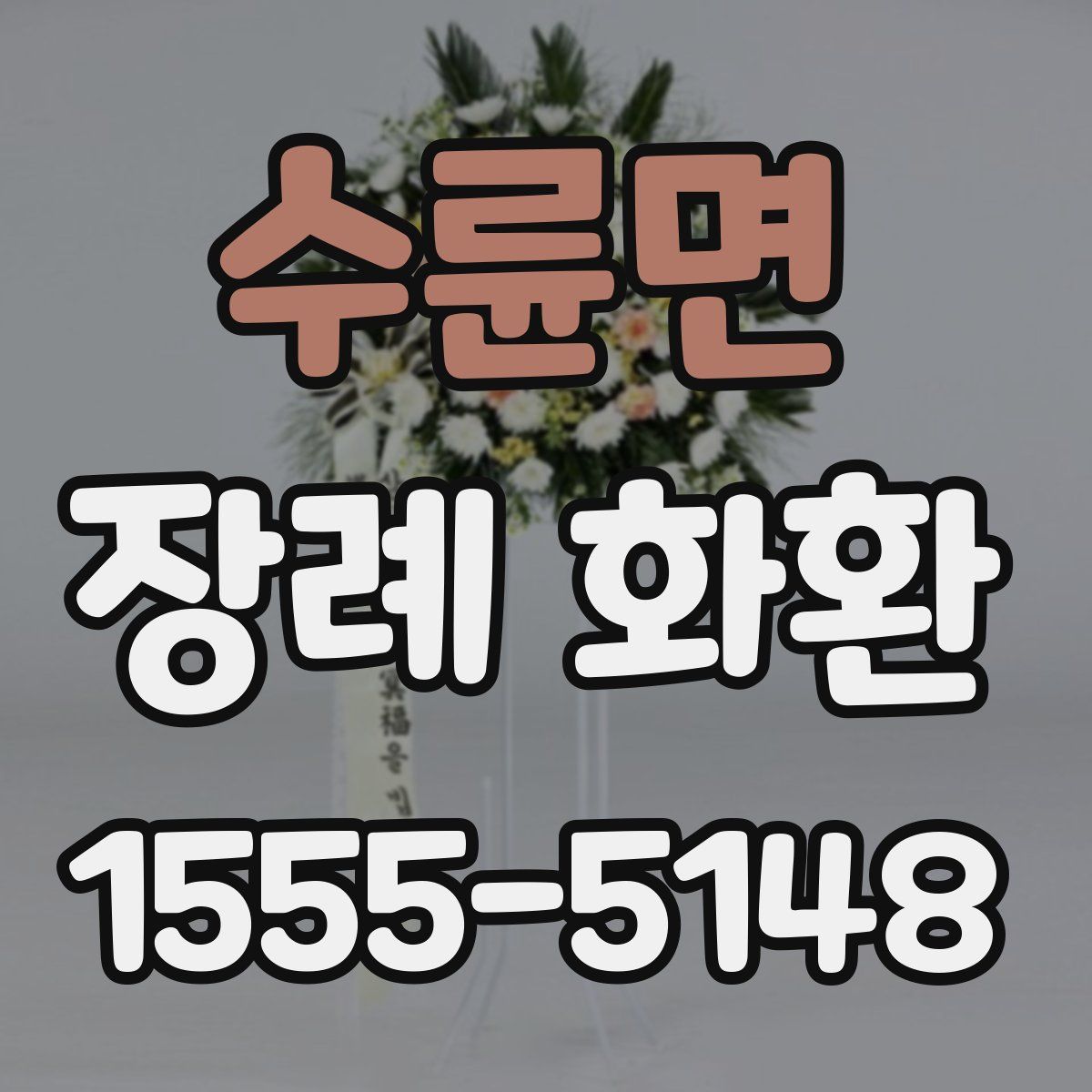 수륜면 장례 화환