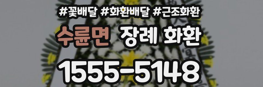 수륜면 장례 화환