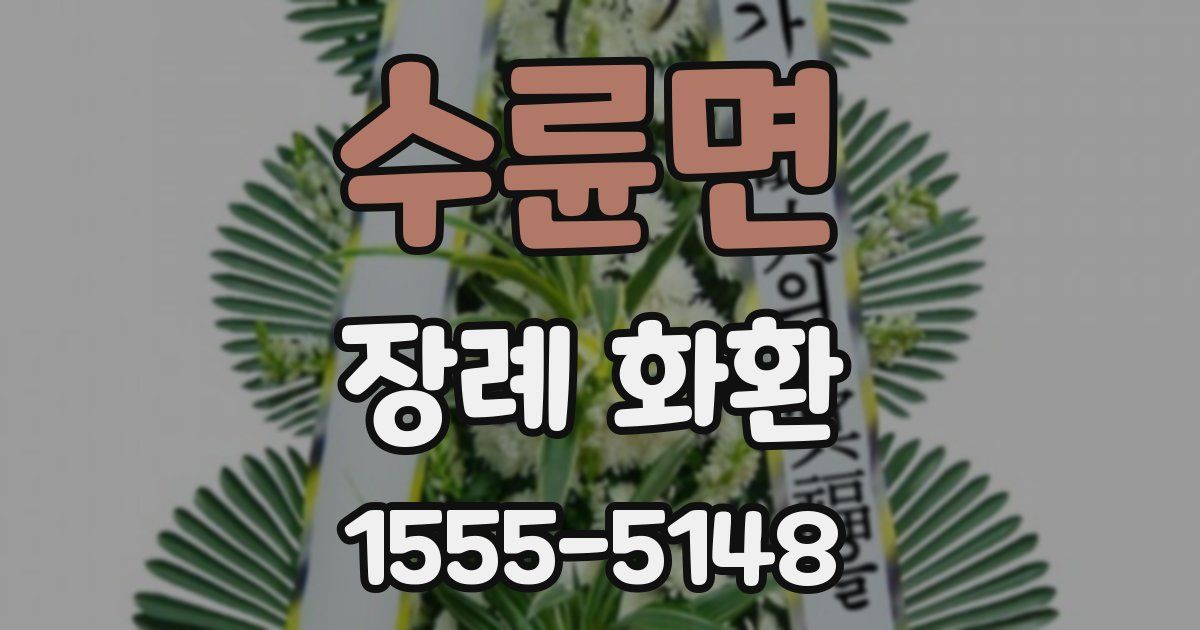 수륜면 장례 화환