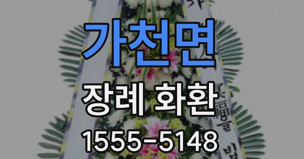 가천면 장례 화환