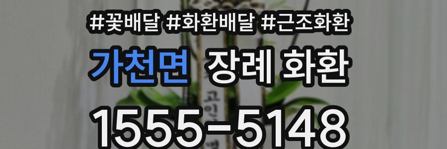 가천면 장례 화환