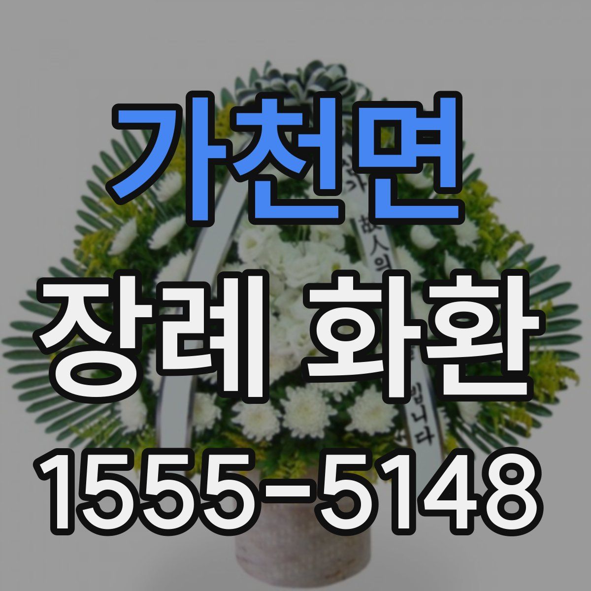 가천면 장례 화환