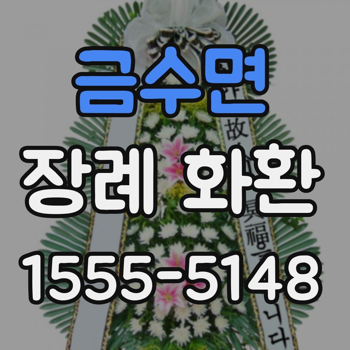 금수면 장례 화환 선택 시 지역 배송 조건 살펴보기