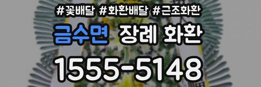 금수면 장례 화환