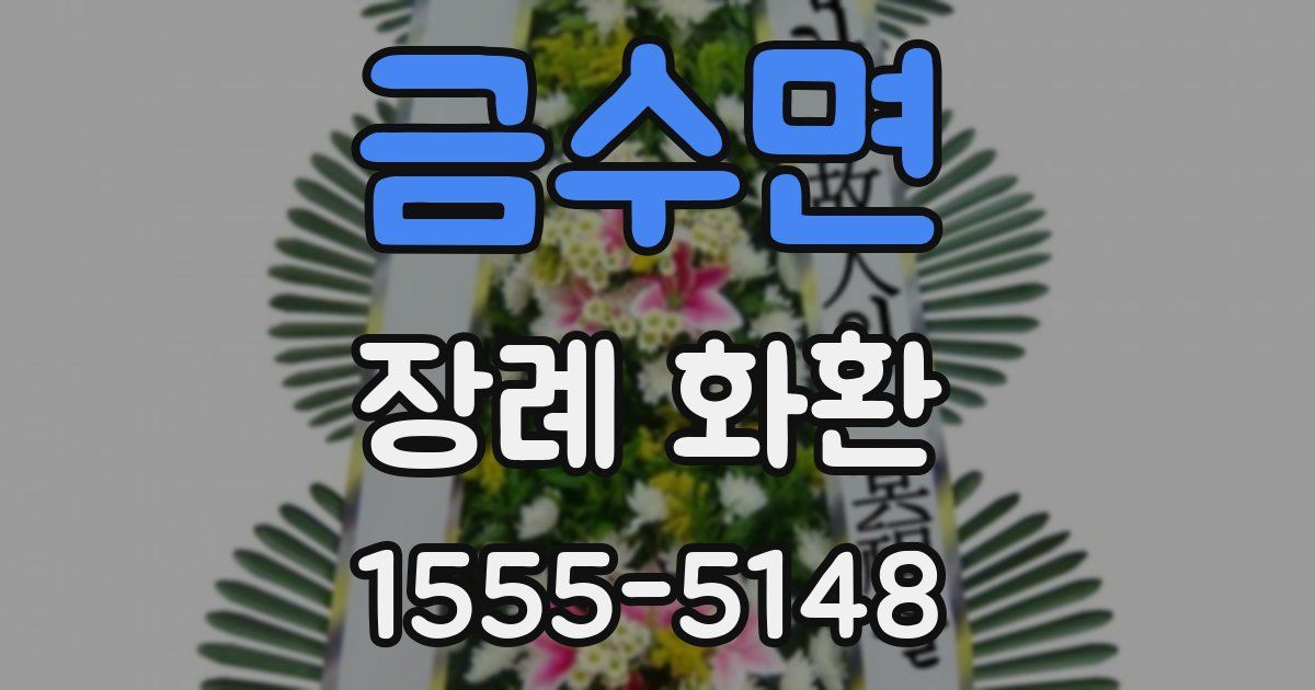 금수면 장례 화환