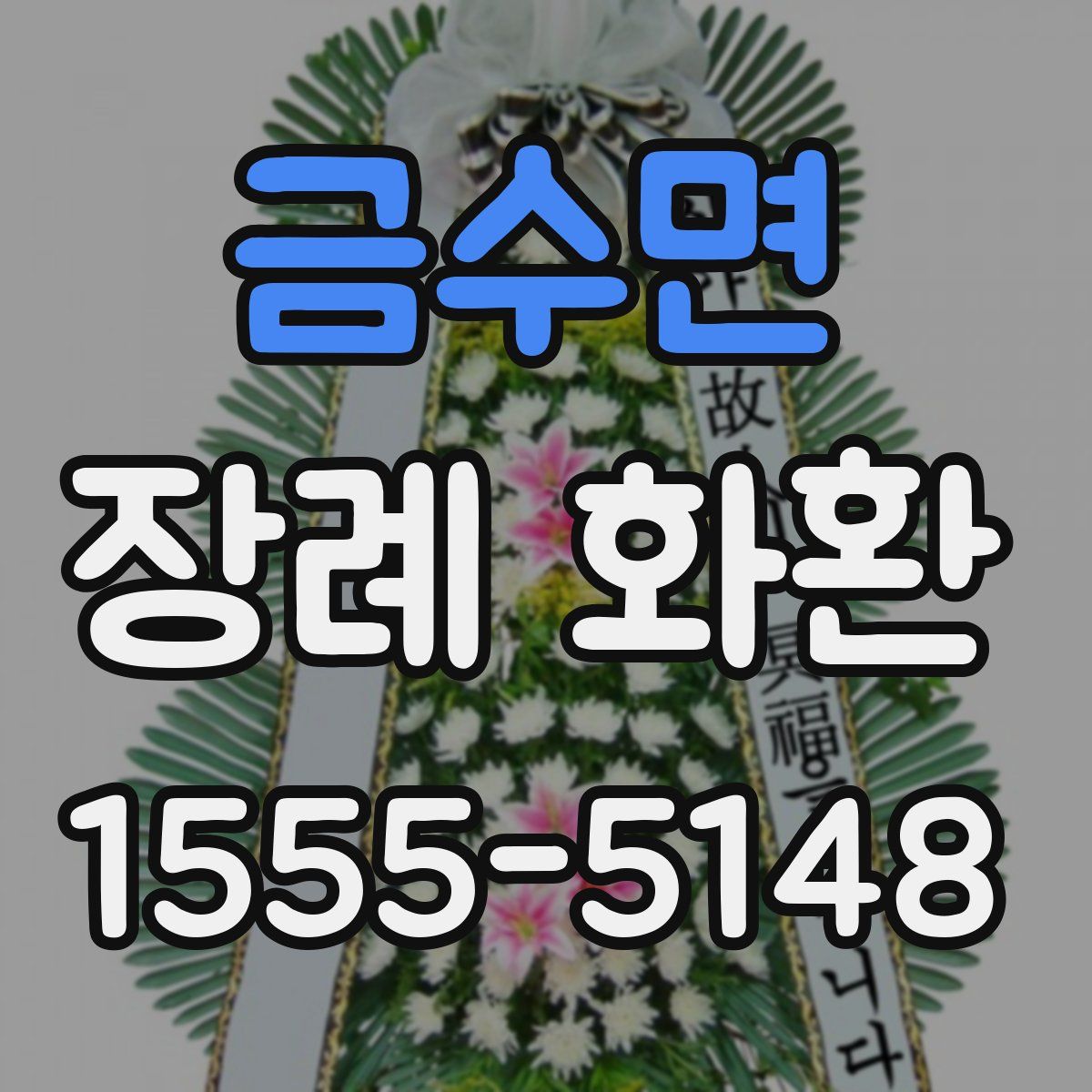 금수면 장례 화환