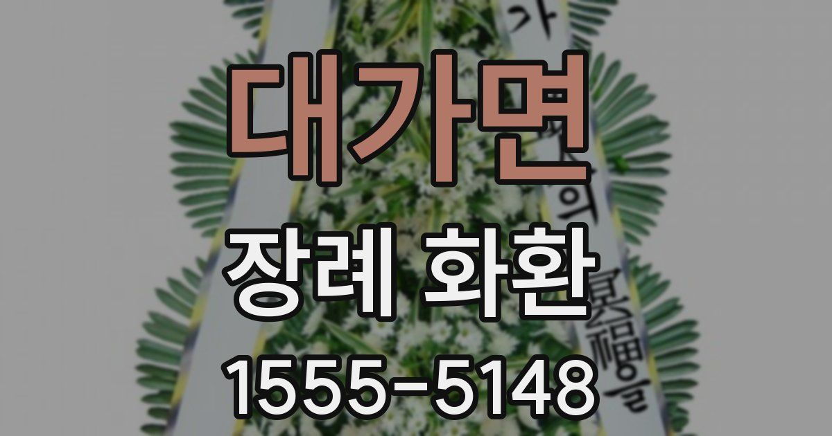 대가면 장례 화환