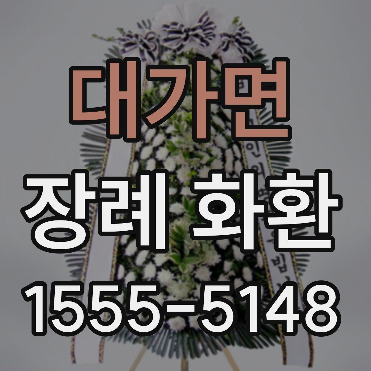 대가면 장례 화환