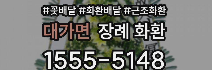 대가면 장례 화환