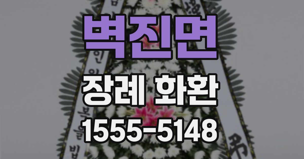 벽진면 장례 화환