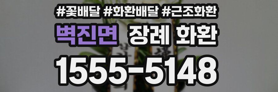벽진면 장례 화환