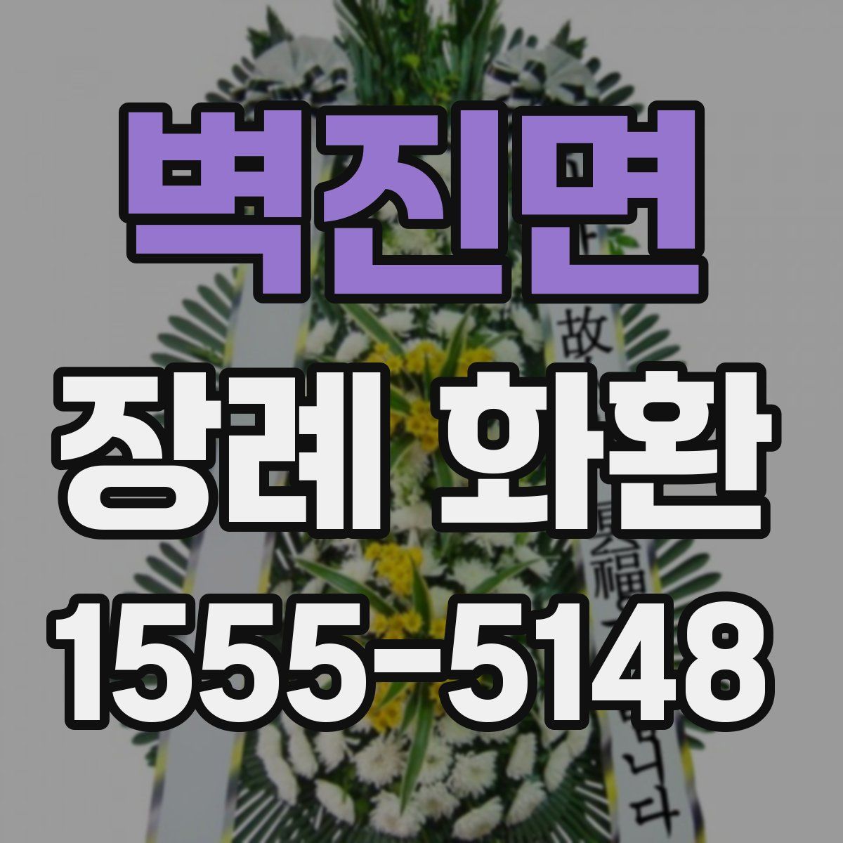 벽진면 장례 화환