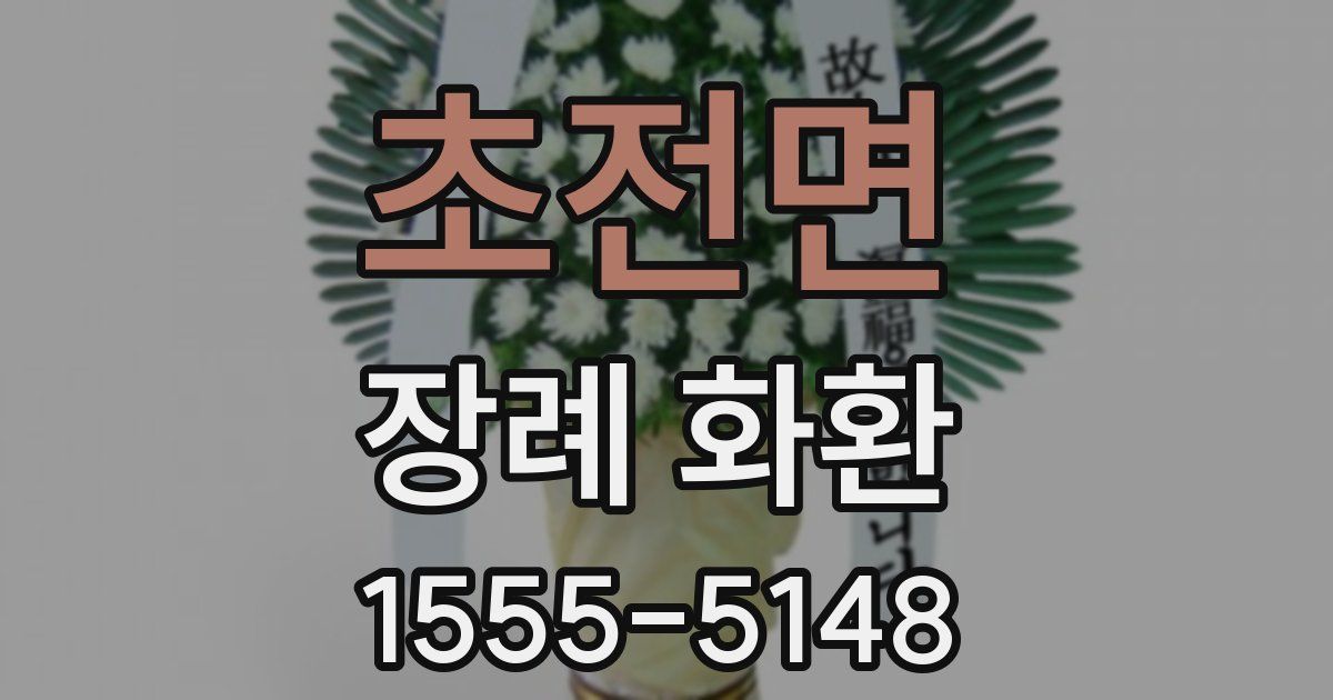 초전면 장례 화환